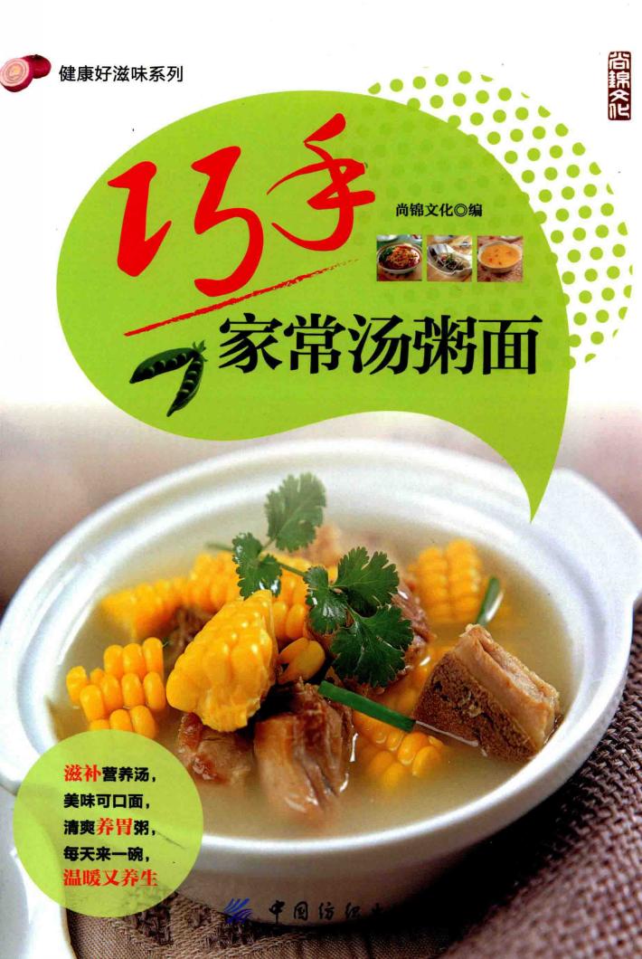 健康好滋味系列  巧手家常汤粥面 封面