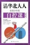 清华北大给青少年的自控课 封面