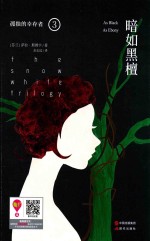 孤独的幸存者  暗如黑檀 封面