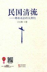 民国清流  那些远去的大师们 封面