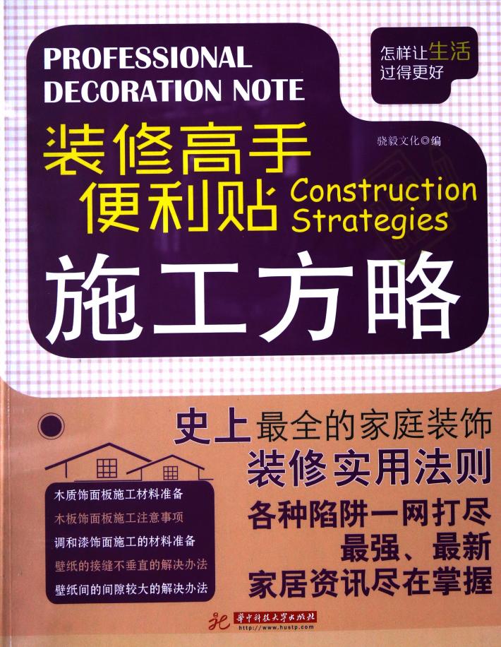 装修高手便利贴  施工方略 封面