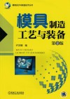 模具设计与制造技术丛书  模具制造工艺与装备 封面