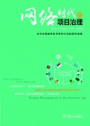 网络时代的项目治理 封面
