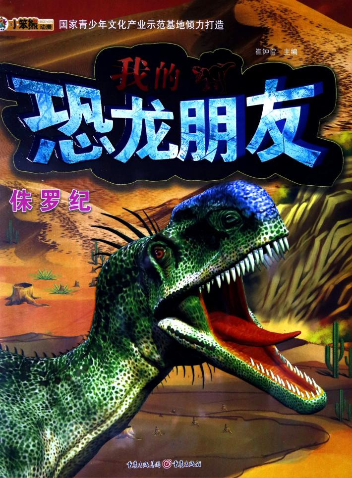 我的恐龙朋友  侏罗纪 封面
