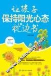 让孩子保持阳光心态的枕边书 电子书封面