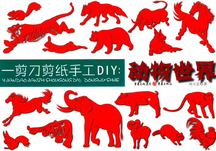 一剪刀剪纸手工DIY  动物世界 封面