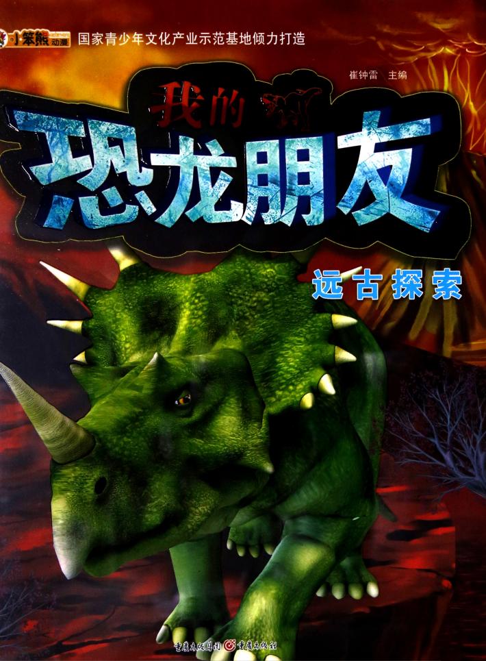 我的恐龙朋友  远古探索 封面