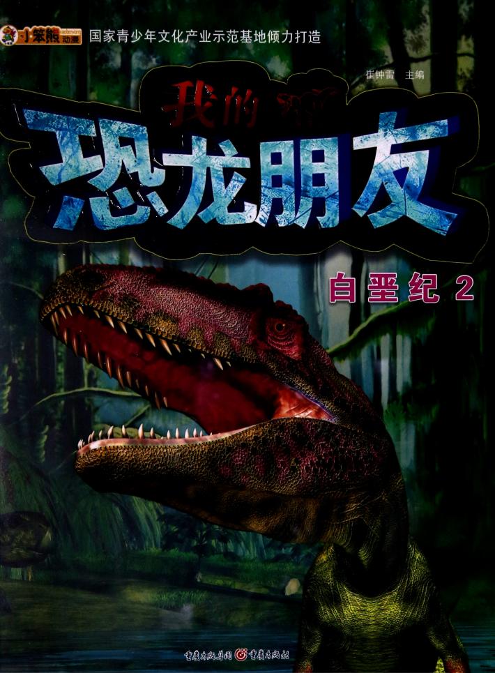 我的恐龙朋友  白垩纪  2 封面