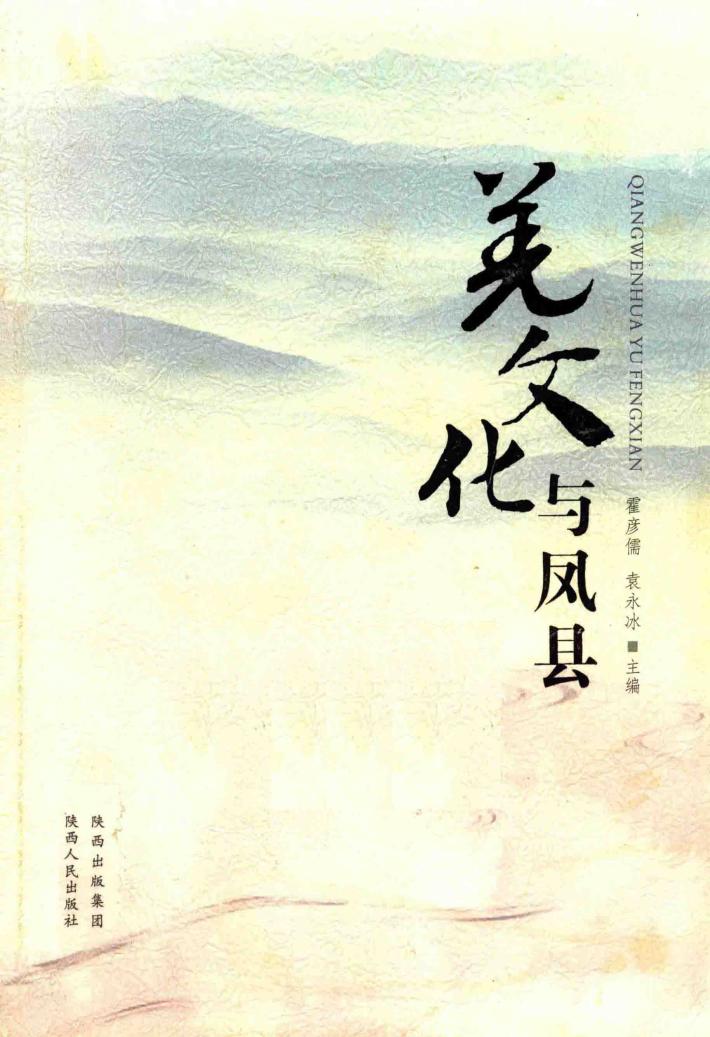 羌文化与凤县 封面