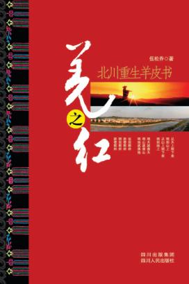 羌之红  北川重生羊皮书 封面