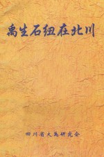 禹生石纽在北川 封面