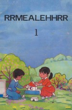 羌文小学课本（试行） 封面