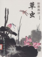 草虫  彩墨画法 封面
