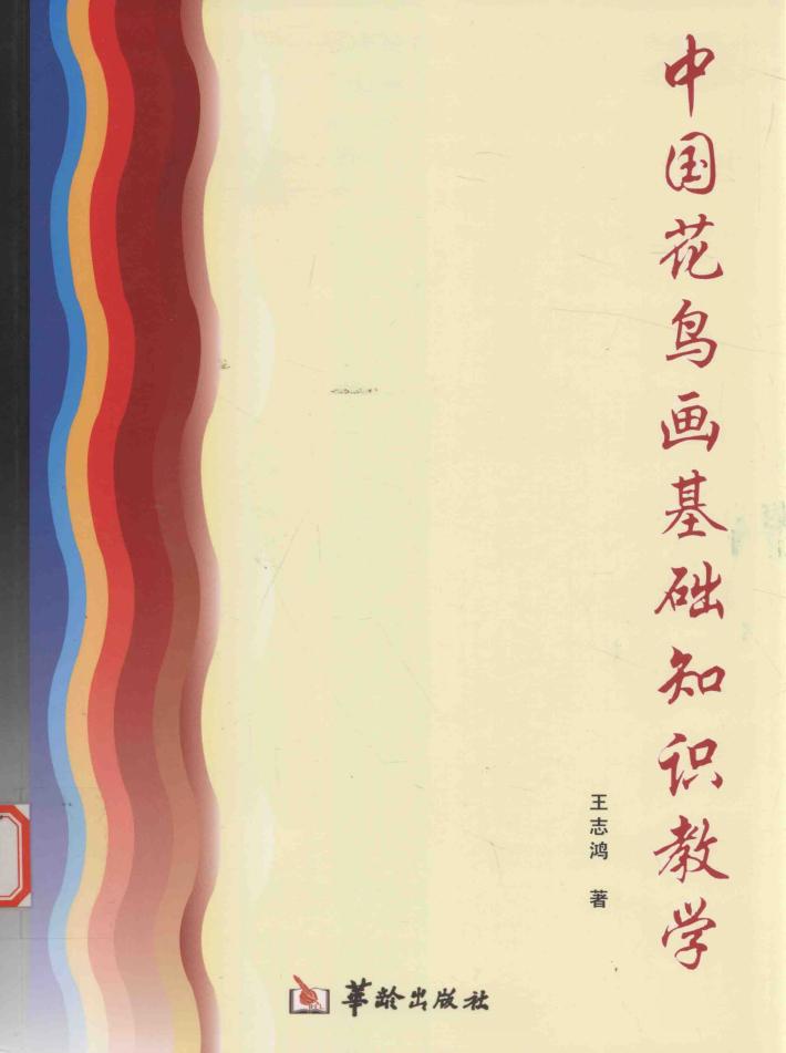 中国花鸟画基础知识教学 封面