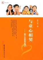 与童心相契  童小谣教育笔记 封面