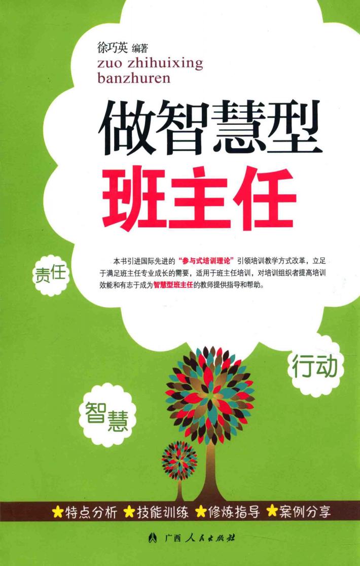 做智慧型班主任 封面