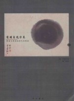 有朋自远方来  傅雷与黄宾虹的艺术情谊 封面