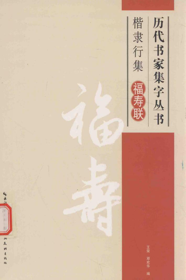 历代书家集字丛书  楷隶行集福寿联 封面