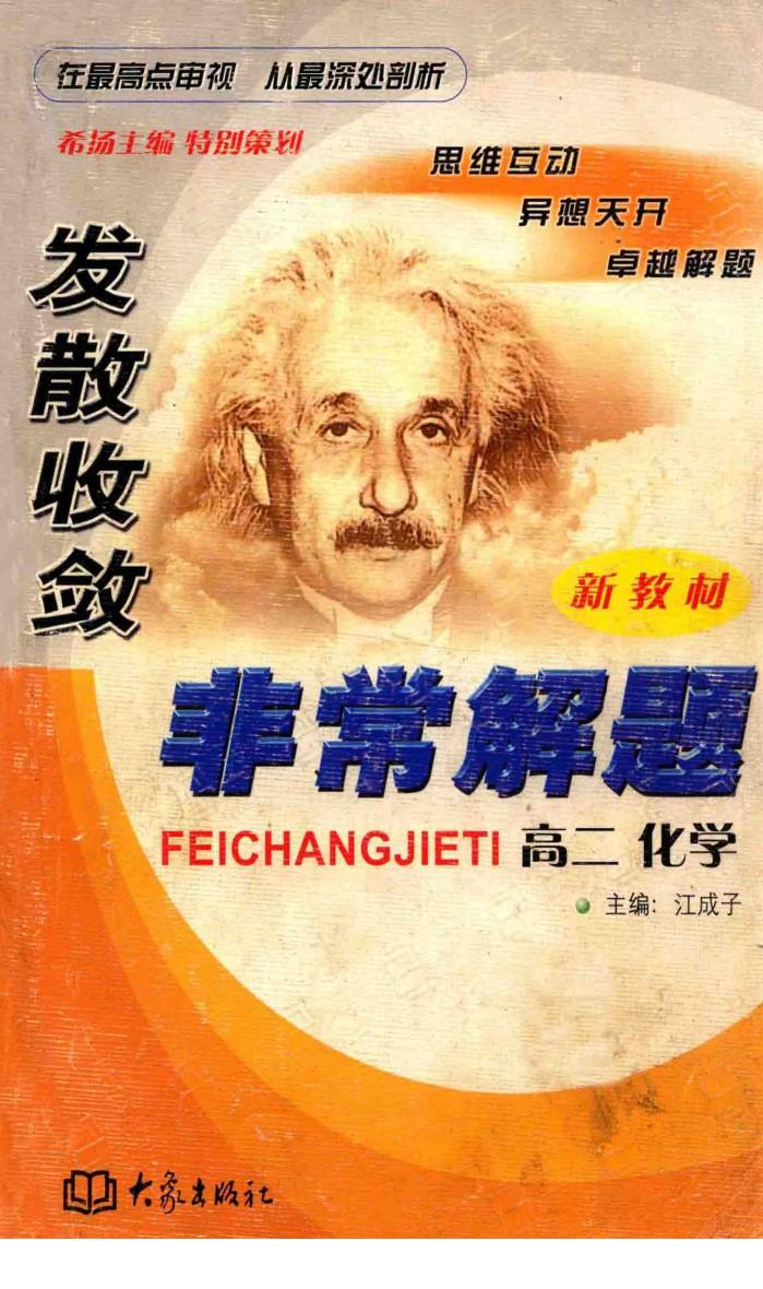 发散收敛非常解题  高二化学 封面