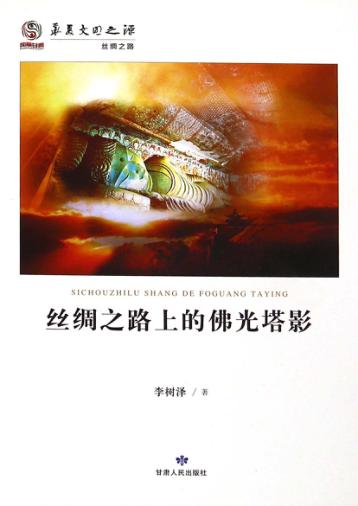 丝绸之路上的佛光塔影 封面