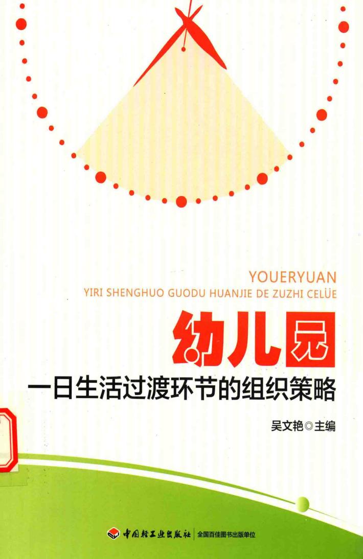幼儿园一日生活过渡环节的组织策略 封面