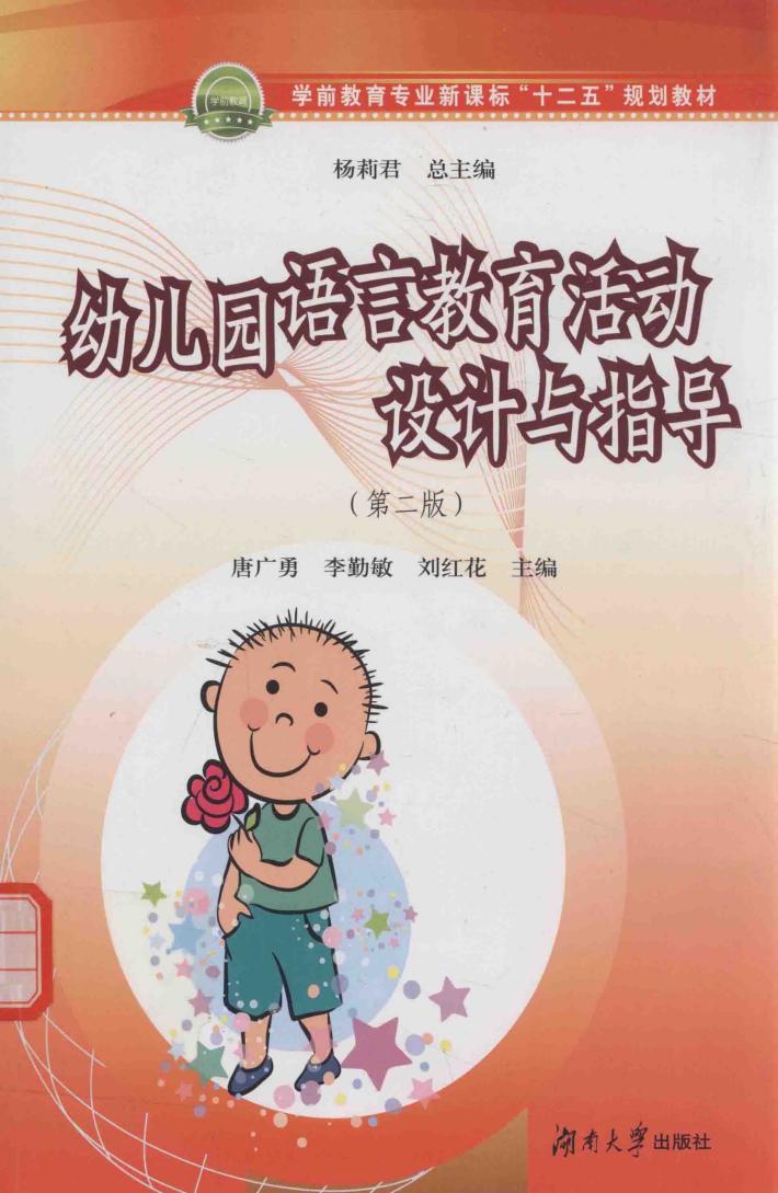 幼儿园语言教育活动设计与指导 封面