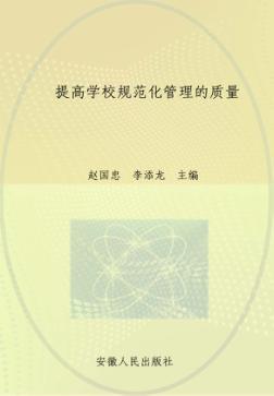 提高学校规范化管理的质量 封面