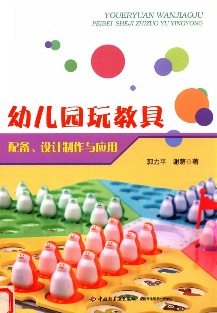 幼儿园玩教具  配备、设计制作与应用 封面