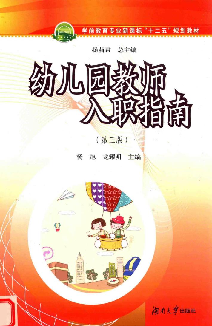 职业院校学前教育专业十二五规划教材  幼儿园教师入职指南  第3版 封面