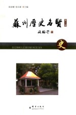 苏州历史名贤 封面