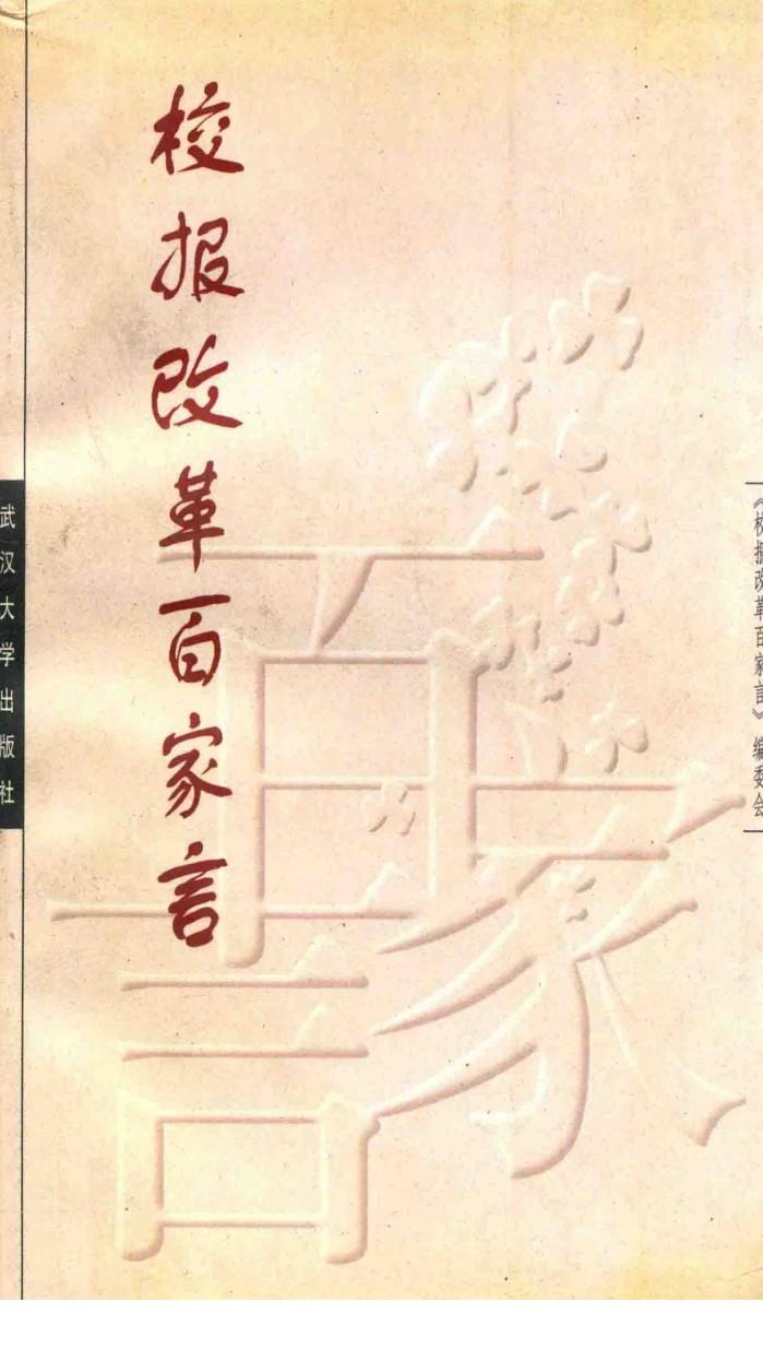 校报改革百家言 封面