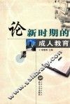论新时期的成人教育 封面