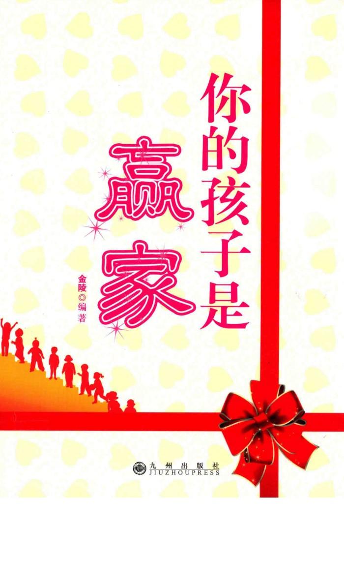 你的孩子是赢家