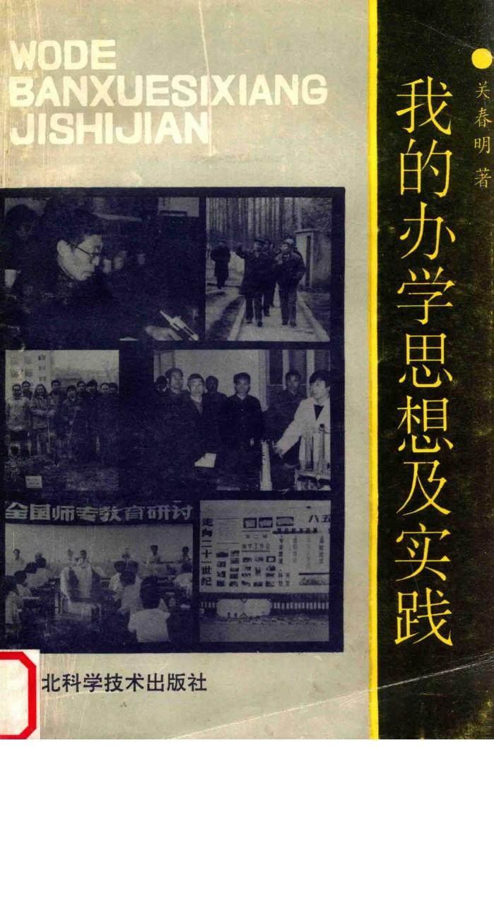 我的办学思想及实践 封面