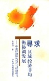 寻求区域经济非均衡协调发展  中部经济结构替代与经济起飞 封面