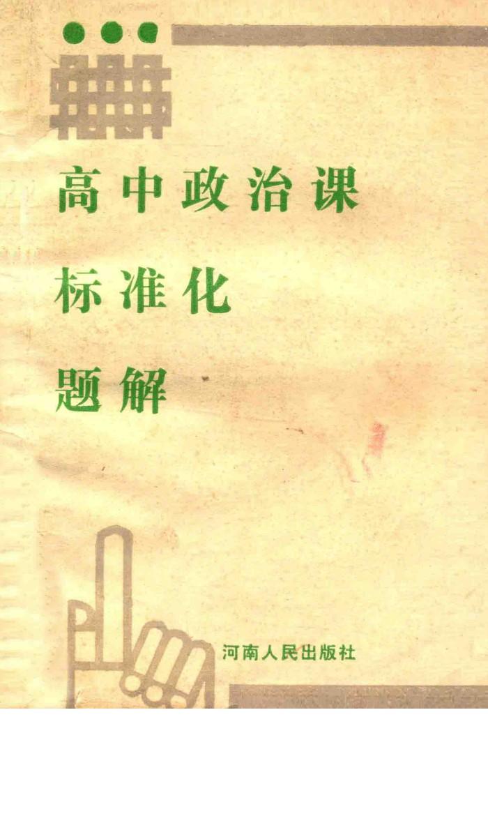 高中政治课标准化题解 封面