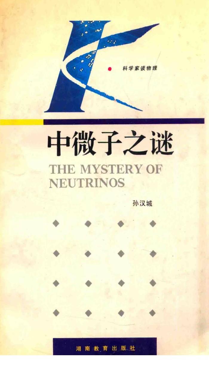 中微子之谜 封面
