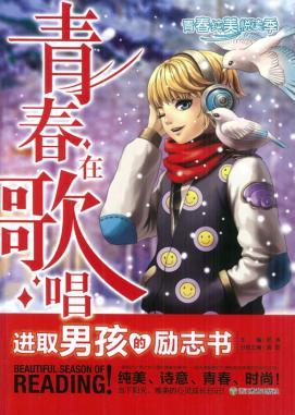 青春纯美悦读季  青春在歌唱  进取男孩的励志书 封面