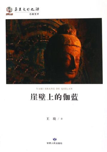 崖壁上的伽蓝 封面