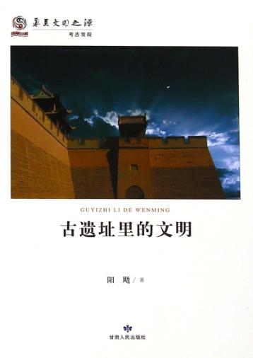 古遗址里的文明 封面