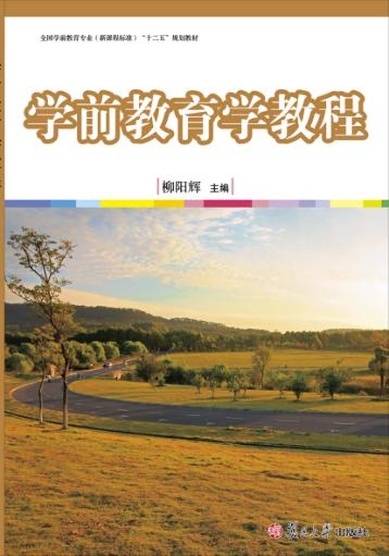 学前教育学教程 封面