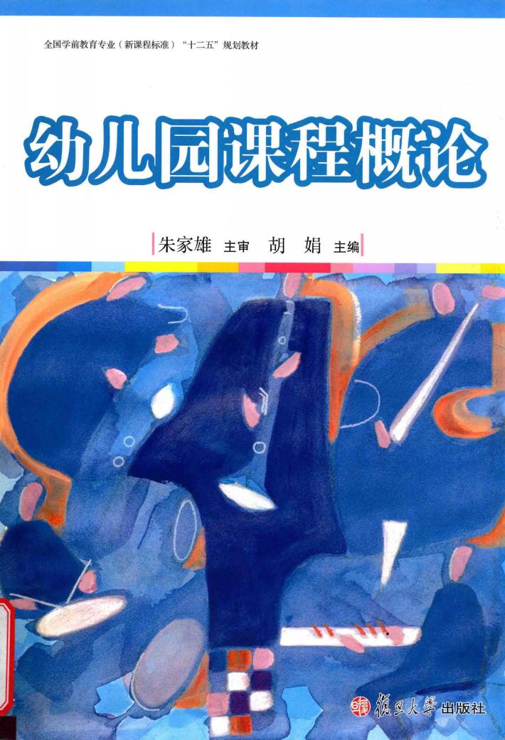 幼儿园课程概论 封面