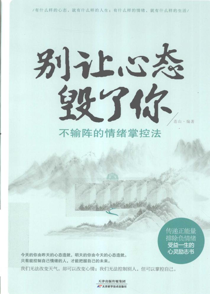 别让心态毁了你  不输阵的情绪掌控法 封面