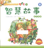 让孩子越看越聪明的365个智慧故事  老苹果树 封面