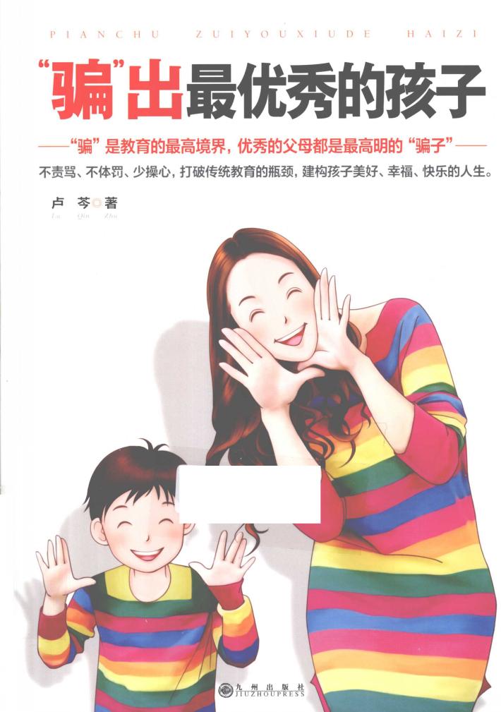 “骗”出最优秀的孩子 封面