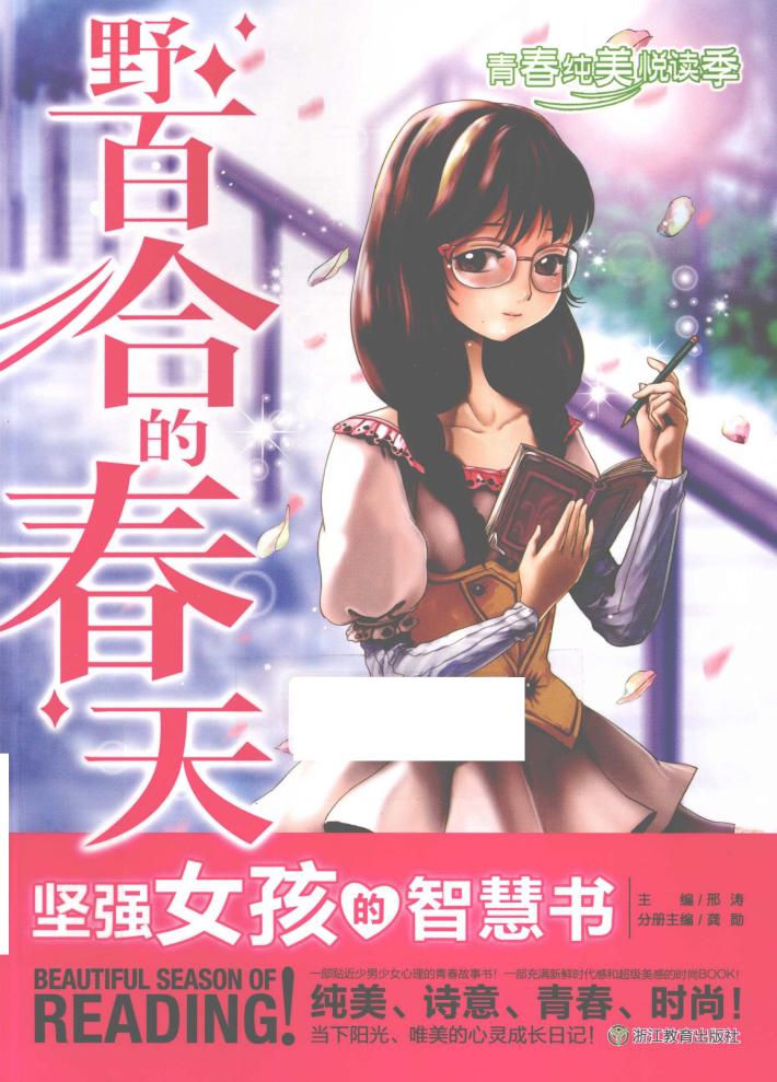 青春纯美悦读季  野百合的春天  坚强女孩的智慧书 封面