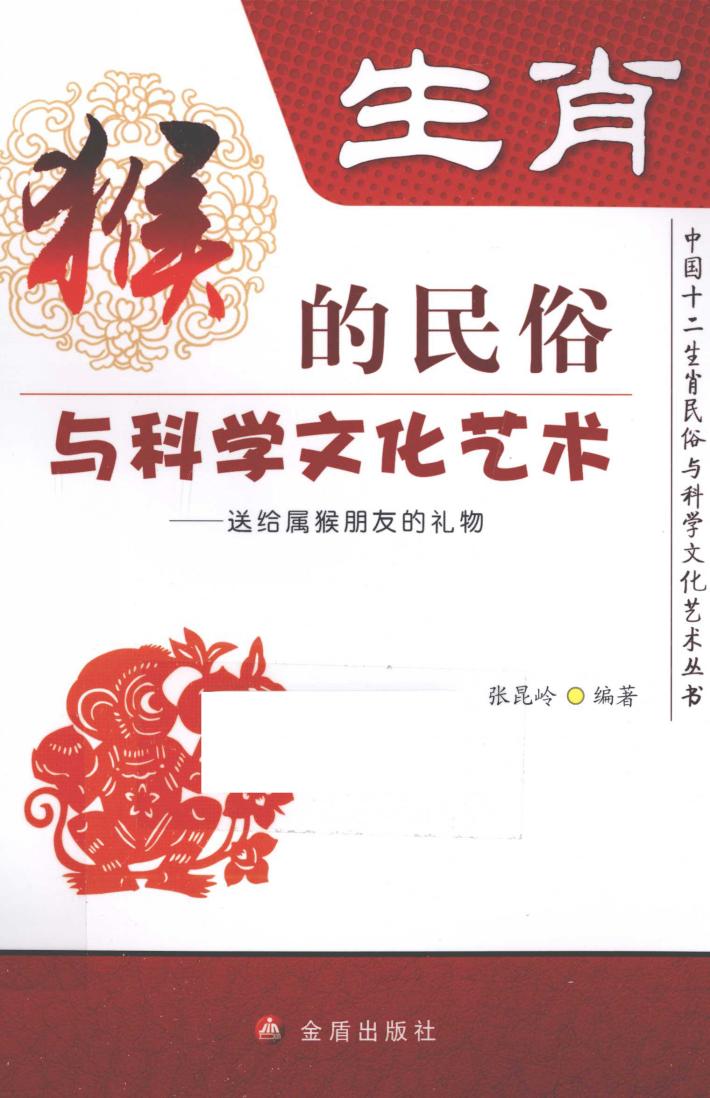中国十二生肖民俗与科学文化艺术丛书  生肖  猴的民俗与科学文化艺术  送给属猴朋友的礼物 封面