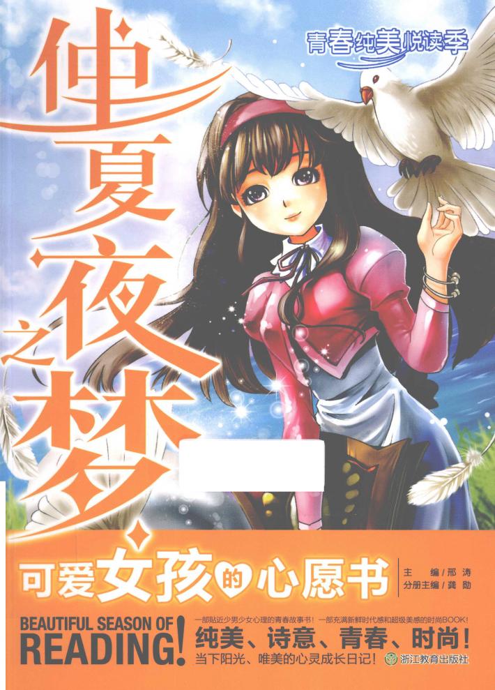 青春纯美悦读季  仲夏夜之梦  可爱女孩的心愿书 封面