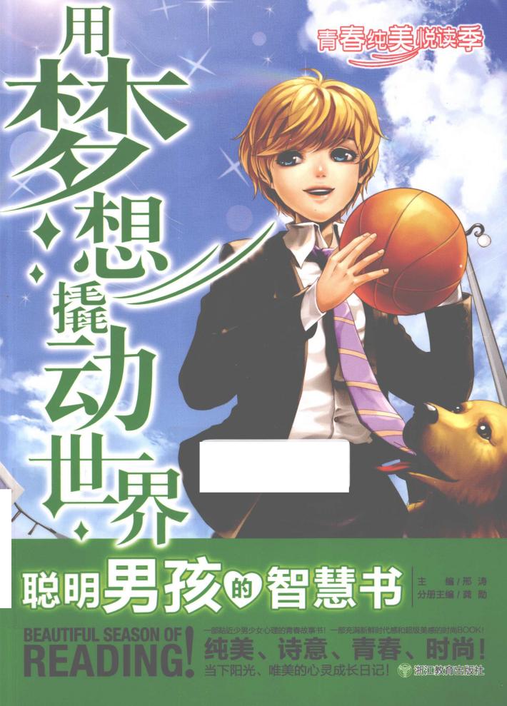 青春纯美悦读季  用梦想撬动世界  聪明男孩的智慧书 封面