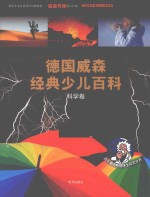 德国威森经典少儿百科  科学卷 电子书封面